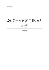 2017年军休所工作总结汇报怎样做好军休工作