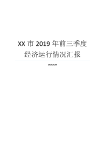 XX市2019年前三季度经济运行情况汇报三季度全国经济运行2019ge