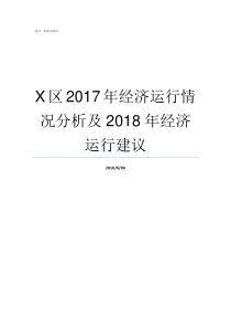 X区2017年经济运行情况分析及2018年经济运行建议