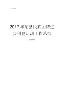 2017年某县民族团结进步创建活动工作总结2018少数民族人口排名