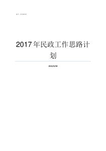 2017年民政工作思路计划百思不得姐2017