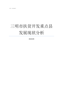 三明市扶贫开发重点县发展现状分析省级扶贫开发重点县