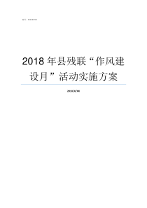 2018年县残联作风建设月活动实施方案