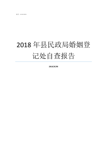 2018年县民政局婚姻登记处自查报告71年男猪2018年下半年婚姻