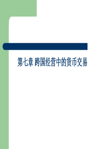 第7-1章跨国经营中的货币交易2