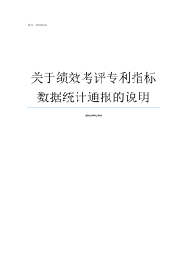 关于绩效考评专利指标数据统计通报的说明绩效考评指标是否层层加码