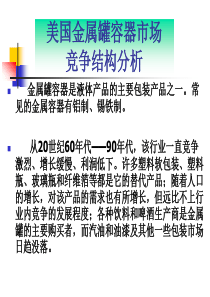 案例1 金属罐行业竞争结构