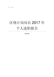 区统计局局长2017年个人述职报告区统计局是做什么的