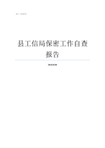 县工信局保密工作自查报告保密工作自检自查