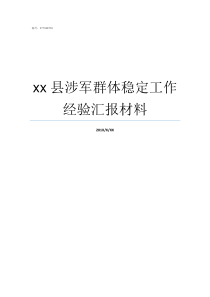 xx县涉军群体稳定工作经验汇报材料