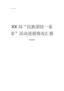 XX局民族团结一家亲活动进展情况汇报民宗局民族团结简报