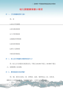 (热点专题)幼儿园健康保健小常识