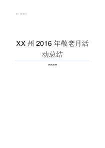 XX州2016年敬老月活动总结