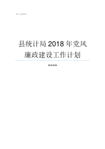 县统计局2018年党风廉政建设工作计划