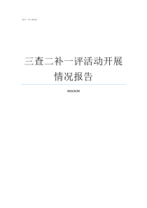 三查二补一评活动开展情况报告