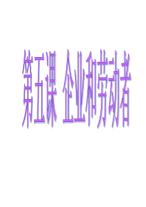 第一框企业的经营(共33张)