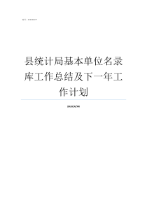 县统计局基本单位名录库工作总结及下一年工作计划县统计局属于什么单位