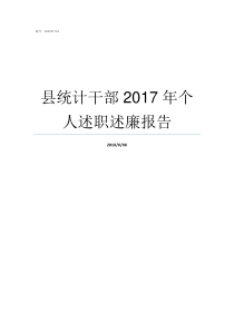 县统计干部2017年个人述职述廉报告会泽最新干部公示2019