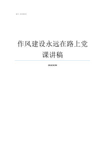 作风建设永远在路上党课讲稿保持作风建设永远在路上