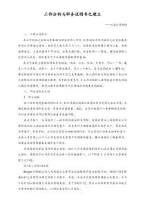 工作分析与职务说明书之建立doc