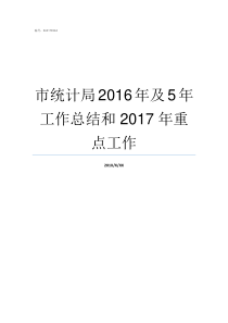 市统计局2016年及5年工作总结和2017年重点工作市统计局是好单位吗