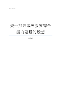 关于加强减灾救灾综合能力建设的设想