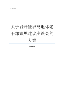 关于召开征求离退休老干部意见建议座谈会的方案