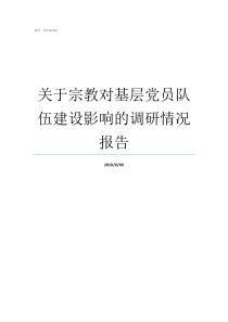 关于宗教对基层党员队伍建设影响的调研情况报告党员信仰