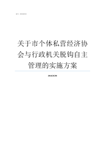 关于市个体私营经济协会与行政机关脱钩自主管理的实施方案个体私营经济有啥