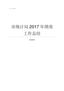 市统计局2017年绩效工作总结湖南省统计局2017年非私营