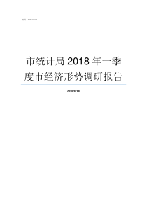 市统计局2018年一季度市经济形势调研报告国家统计局公布2018年经济