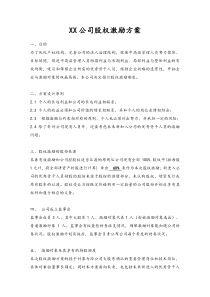 最新版某某某零售连锁公司股权激励方案虚拟股权分红Xdoc