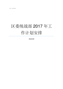 区委统战部2017年工作计划安排