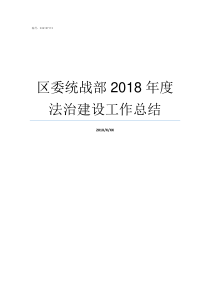 区委统战部2018年度法治建设工作总结