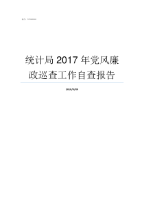 统计局2017年党风廉政巡查工作自查报告湖南省统计局2017年非私营