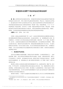 欧盟竞争法视野下的足球运动员转会规则