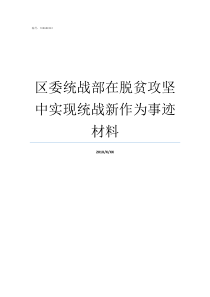 区委统战部在脱贫攻坚中实现统战新作为事迹材料