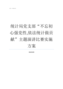 统计局党支部不忘初心强党性依法统计做贡献主题演讲比赛实施方案山西省统计局不忘初心