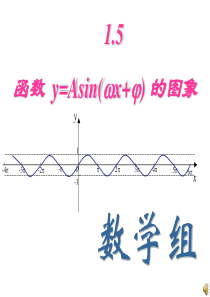 1.5三角函数图像变换修改版