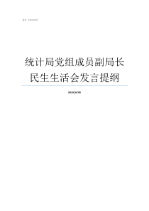 统计局党组成员副局长民生生活会发言提纲江苏省统计局党组成员