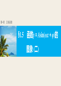 1.5函数y=Asin(ωx+φ)的图象(二)