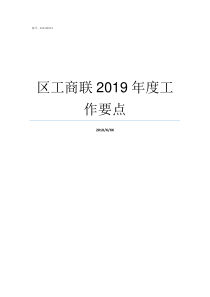 区工商联2019年度工作要点