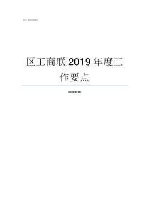 区工商联2019年度工作要点工商联2019工作要点