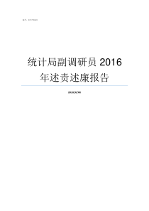 统计局副调研员2016年述责述廉报告统计局调研员什么职位