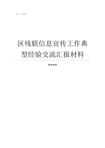 区残联信息宣传工作典型经验交流汇报材料区残联