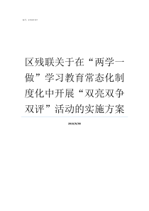 区残联关于在两学一做学习教育常态化制度化中开展双亮双争双评活动的实施方案