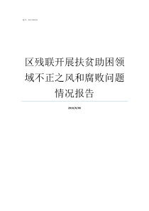 区残联开展扶贫助困领域不正之风和腐败问题情况报告扶贫什么困的意思