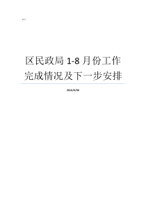 区民政局18月份工作完成情况及下一步安排民政局岗位有哪些工