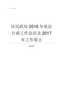 区民政局2016年依法行政工作总结及2017年工作要点