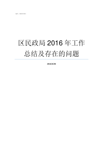 区民政局2016年工作总结及存在的问题民政局岗位有哪些工